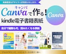 Kindle電子書籍の表紙をCanvaで作成します 8月特別価格!ベストセラーを目指す一冊｜納品後自由に編集OK イメージ1