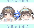 イラストそっくりのVRoidのお顔作ります ご自身のVRoidのクオリティを上げたい・立ち絵に寄せたい方 イメージ1