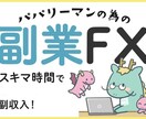 あなたの身の丈に合ったトレードを一緒に創ります あなたの軸となるトレードを創るお手伝いをさせてください イメージ1
