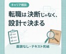 お仕事に対する「違和感整理」と判断軸づくりをします あなたの仕事に対する「このままでいいのかな」を言葉にします。 イメージ1