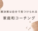 家庭和コーチングをします 家庭の幸せの第一歩であり根本です。 イメージ1