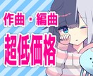 超低価格でBGM、CM、ゲーム楽曲等制作します 素敵な楽曲にすることを保証致します！ イメージ1