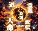 恋愛運を強制的に引き上げる秘伝の道教祈儀を行います タオに繋がり霊視、恋愛を引き寄せる体質に潜在意識を書き換える イメージ9
