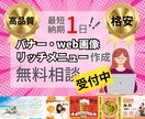 集客できるweb画像・リッチメニュー作ります コンペ最優秀賞受賞デザイナー☆*.+ﾟ 無料相談受付中！ イメージ1