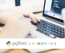 Pythonのコーディングエラー解決します なかなか解決できないエラーも１日以内に解決！ イメージ1