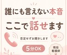 誰にも言えない気持ち、否定せずゆっくりお聞きします 知らない人だからこそ、話せることもあると思います。 イメージ5