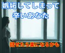 嫉妬に疲れたあなたのお話聴きます 嫉妬はしてしまうもの、だけどなかなか吐き出せない イメージ1