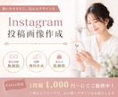 あなたの世界観で、インスタ投稿お作りします 安心お手頃価格で忙しいあなたをサポートします！ イメージ1