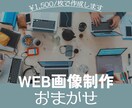 修正無制限でバナー画像を作成します 惹きつける広告用バナーを低価格でご提供 イメージ1