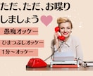 愚痴、悩み、暇つぶし、相手にならせて頂きます あなたの話に興味津々(o^^o)聞かせて下さい❣️ イメージ1