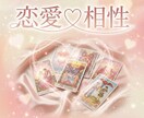 恋愛♡相性をタロットカードで読み解きます 両思い♡片想い♡復縁♡全ての恋愛での相性を占います イメージ1