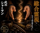 総合霊視◎複数の悩みをまとめてお伺いします 北の祈祷で、いくつもの悩みをまとめて視ます イメージ1