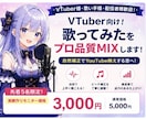 VTuber向け！歌ってみたMIXを致します 【先着5名限定】自然補正でYouTube映えする音へ イメージ6