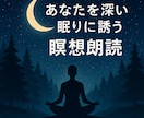 瞑想朗読音声データを販売します 声で癒しと睡魔をお届けする瞑想朗読です イメージ1