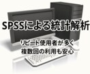 SPSSで統計解析のお手伝いします 医療者・研究初心者看護研究など統計解析にお困りの方にお勧め イメージ8