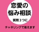 恋愛の悩みにチャネリングで答えます 質問は３つまで。シンプルに具体的に短く書いてください イメージ1