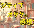 あなたの小説にポジティブ感想送ります いちファンの目線で感想をお届け！ イメージ1