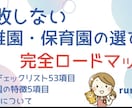 失敗しない園選び完全ガイド現役保育士が教えます 見学時にそのまま使える116項目チェックリスト付き！ イメージ1