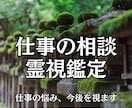 仕事の悩みを霊視で占います 転職/就職/キャリア/時期/上司/同僚/人間関係etc... イメージ1