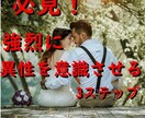 良い人止まりから突然恋愛対象になった方法を教えます モテ男が使う女性に強烈に恋愛対象だと意識させる方法を教えます イメージ3