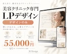 美容クリニック専門のLPをデザインします 看護師・広告代理店の経験を活かす、伝わるデザイン イメージ1
