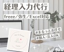 経理入力スッキリ整えます｜丁寧＆正確に対応します 記帳代行｜freee／弥生／Excel対応 イメージ1