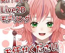 Live2D Vtuber モデリング制作します 安価で早くVtuberを始められます! イメージ1
