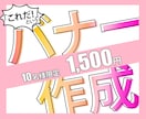 10件限定！1,500円～！バナー作成承ります 思わずクリックしたくなるバナーをデザインします！ イメージ1