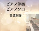 ピアノソロ・カバー・ピアノ伴奏音源制作します 心地よいグランドピアノの音で音源をお届け イメージ1