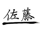 命名書・表札・メニュー表などの筆文字書きます 伝統的書風の上品な筆文字をお届けします！ イメージ4
