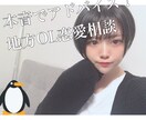 地方OLが本音で恋愛相談にのりますます 真剣に理想の人と結ばれたい人限定 イメージ1