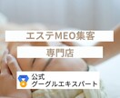 エステ専門のMEO対策、3日で上位表示させます グーグル公式プロダクトエキスパートがアドバイス イメージ1