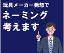 玩具メーカーの発想でネーミングをご提案します 元玩具メーカーのマーケターが考える イメージ1