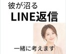 彼がハマるLINE返信、一緒に考えます 重くならずに好かれる返信を提案します イメージ1