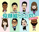 使い方イロイロ♪似顔絵マスコット制作します SNS、名刺、LINEなどワンランク上のライフスタイルに！ イメージ1