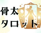 骨太タロット 自分の足で進みたいあなたを応援します 迷いを整理し、行動に変えるリーディングをご提供！ イメージ1