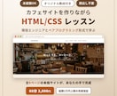 カフェサイトを作りながらHTML/CSS教えます 現役エンジニアと一緒に、5ページの本格サイトを完成させよう イメージ1