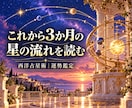 西洋占星術でこれから3か月の運勢を占います 星の流れを知り、今のあなたに合う一歩を見つける イメージ1