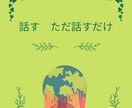 身近な人に言えない悩み受付ます ここだけしか言えない。言ってすっきりしませんか？？ イメージ1