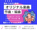 あなたのイメージをオリジナル楽曲にいたします 作曲・編曲・作詞、気軽にご相談ください♪ イメージ1