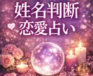 名前だけで見えてきます 名前だけで気軽にご相談ください☆ イメージ1