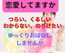 恋愛の悩みをお聞きします ⭐️心のケア×生年月日鑑定　で、あなたの恋愛をサポート！ イメージ1