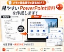 文章からPowerPoint資料を作成します メモ・箇条書きでもOK！内容整理から対応 イメージ1