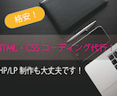 HTMLとCSSのコーディングの依頼を受けてます web制作においてのコーディング業務をお任せください！ イメージ1