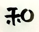 ほっこり筆一文字書きます お名前の一文字、オリジナル、ロゴ、などにいかがでしょうか。 イメージ8
