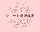 24h以内❁恋愛占い❁霊視とタロットで占います 【恋愛、片想い、結婚、不倫❁スピリチュアル霊視鑑定】 イメージ1