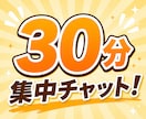 30分集中チャットをします 人間関係/恋愛/愚痴/お仕事なんでもどうぞ>᎑< イメージ1