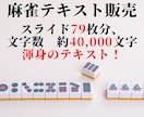 製作期間1年！渾身の麻雀テキストを販売します 1打1打を徹底解説した麻雀中級者になるための攻略テキスト！ イメージ1