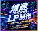 爆速【最短翌日】でLP（原稿不要）を作ります AI×WEBデザイナーが効果的なLPを超スピードで提案します イメージ1
