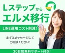 脱Lステップ！エルメへの移行で運用費用抑えます 月の費用を抑えて公式LINEを運営しませんか？ イメージ1